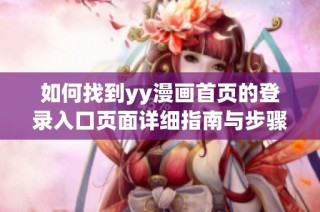 如何找到yy漫画首页的登录入口页面详细指南与步骤解析
