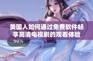 美国人如何通过免费软件畅享高清电视剧的观看体验