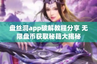盘丝洞app破解教程分享 无限盘币获取秘籍大揭秘