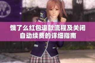 饿了么红包退款流程及关闭自动续费的详细指南
