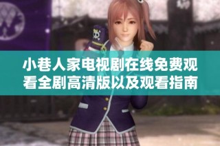 小巷人家电视剧在线免费观看全剧高清版以及观看指南