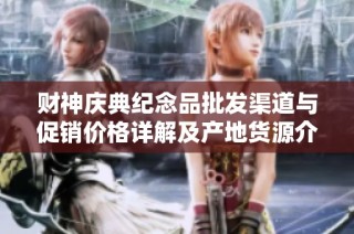 财神庆典纪念品批发渠道与促销价格详解及产地货源介绍
