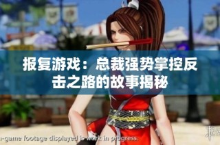 报复游戏：总裁强势掌控反击之路的故事揭秘