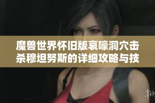 魔兽世界怀旧版哀嚎洞穴击杀穆坦努斯的详细攻略与技巧分享