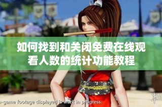 如何找到和关闭免费在线观看人数的统计功能教程