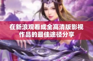 在新浪观看成全高清版影视作品的最佳途径分享