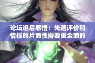 论坛逛后感悟：先遣评价和情报的片面性需要更全面的理解与分析