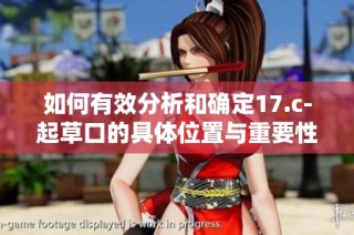 如何有效分析和确定17.c-起草口的具体位置与重要性