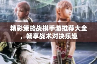 精彩策略战棋手游推荐大全，畅享战术对决乐趣