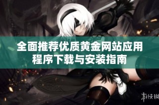 全面推荐优质黄金网站应用程序下载与安装指南
