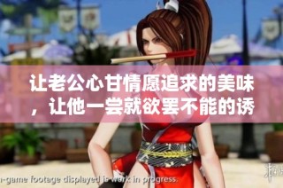 让老公心甘情愿追求的美味，让他一尝就欲罢不能的诱惑佳肴