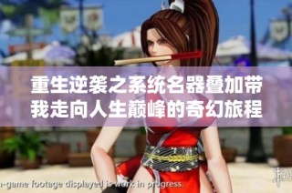 重生逆袭之系统名器叠加带我走向人生巅峰的奇幻旅程