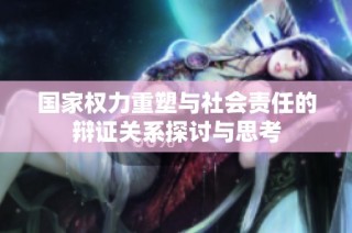 国家权力重塑与社会责任的辩证关系探讨与思考