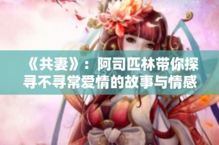 《共妻》：阿司匹林带你探寻不寻常爱情的故事与情感纠葛
