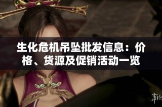 生化危机吊坠批发信息：价格、货源及促销活动一览