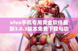 vivo手机专用黄金软件最新3.0.3版本免费下载与功能介绍