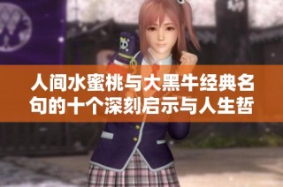 人间水蜜桃与大黑牛经典名句的十个深刻启示与人生哲理