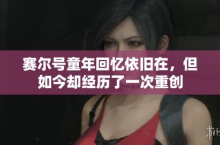 赛尔号童年回忆依旧在，但如今却经历了一次重创