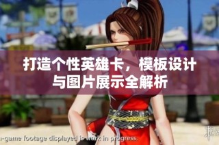 打造个性英雄卡，模板设计与图片展示全解析
