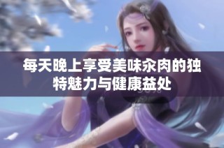 每天晚上享受美味汆肉的独特魅力与健康益处