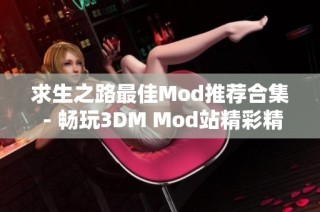求生之路最佳Mod推荐合集 - 畅玩3DM Mod站精彩精选