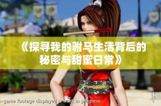 《探寻我的驸马生活背后的秘密与甜蜜日常》