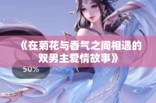 《在菊花与香气之间相遇的双男主爱情故事》