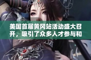 美国首届黄冈站活动盛大召开，吸引了众多人才参与和关注