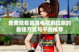 免费观看高清电视剧狂飙的最佳方式与平台推荐