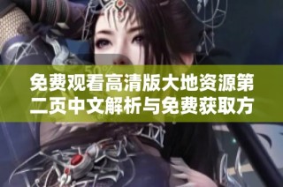 免费观看高清版大地资源第二页中文解析与免费获取方法分享