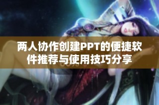 两人协作创建PPT的便捷软件推荐与使用技巧分享