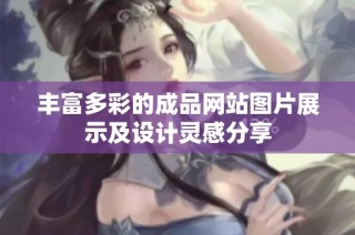 丰富多彩的成品网站图片展示及设计灵感分享