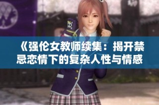 《强伦女教师续集：揭开禁忌恋情下的复杂人性与情感纠葛》