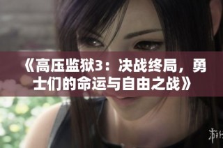 《高压监狱3：决战终局，勇士们的命运与自由之战》