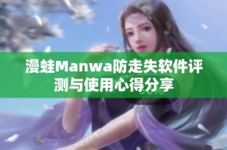 漫蛙Manwa防走失软件评测与使用心得分享