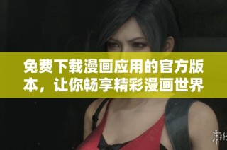免费下载漫画应用的官方版本，让你畅享精彩漫画世界