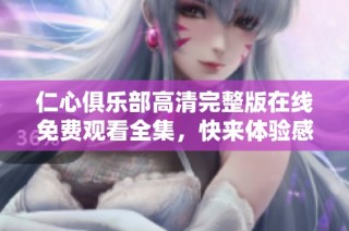 仁心俱乐部高清完整版在线免费观看全集，快来体验感人故事