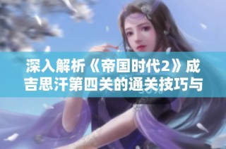 深入解析《帝国时代2》成吉思汗第四关的通关技巧与策略
