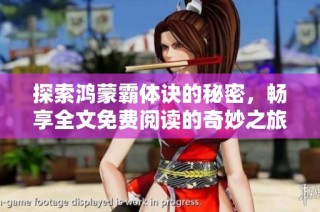 探索鸿蒙霸体诀的秘密，畅享全文免费阅读的奇妙之旅