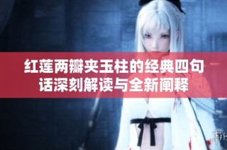 红莲两瓣夹玉柱的经典四句话深刻解读与全新阐释