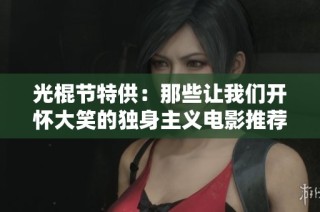 光棍节特供：那些让我们开怀大笑的独身主义电影推荐