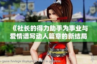《社长的得力助手为事业与爱情谱写动人篇章的新结局》