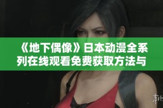 《地下偶像》日本动漫全系列在线观看免费获取方法与推荐介绍