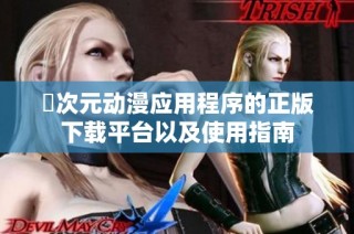 囧次元动漫应用程序的正版下载平台以及使用指南