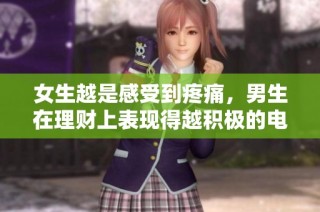 女生越是感受到疼痛，男生在理财上表现得越积极的电视剧揭秘
