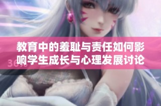 教育中的羞耻与责任如何影响学生成长与心理发展讨论
