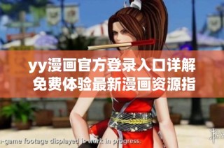 yy漫画官方登录入口详解 免费体验最新漫画资源指南
