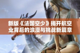 新版《法国空少》揭开航空业背后的浪漫与挑战新篇章