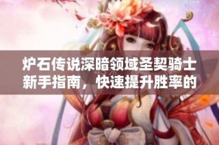 炉石传说深暗领域圣契骑士新手指南，快速提升胜率的实用技巧！