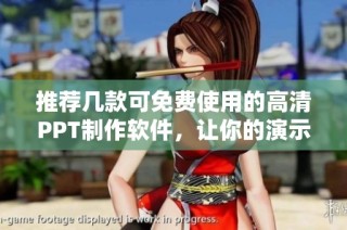 推荐几款可免费使用的高清PPT制作软件，让你的演示更出彩